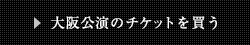 大阪公演のチケットを買う