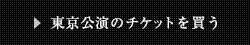 東京公演のチケットを買う