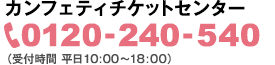 カンフェティチケットセンター 0120-240-540