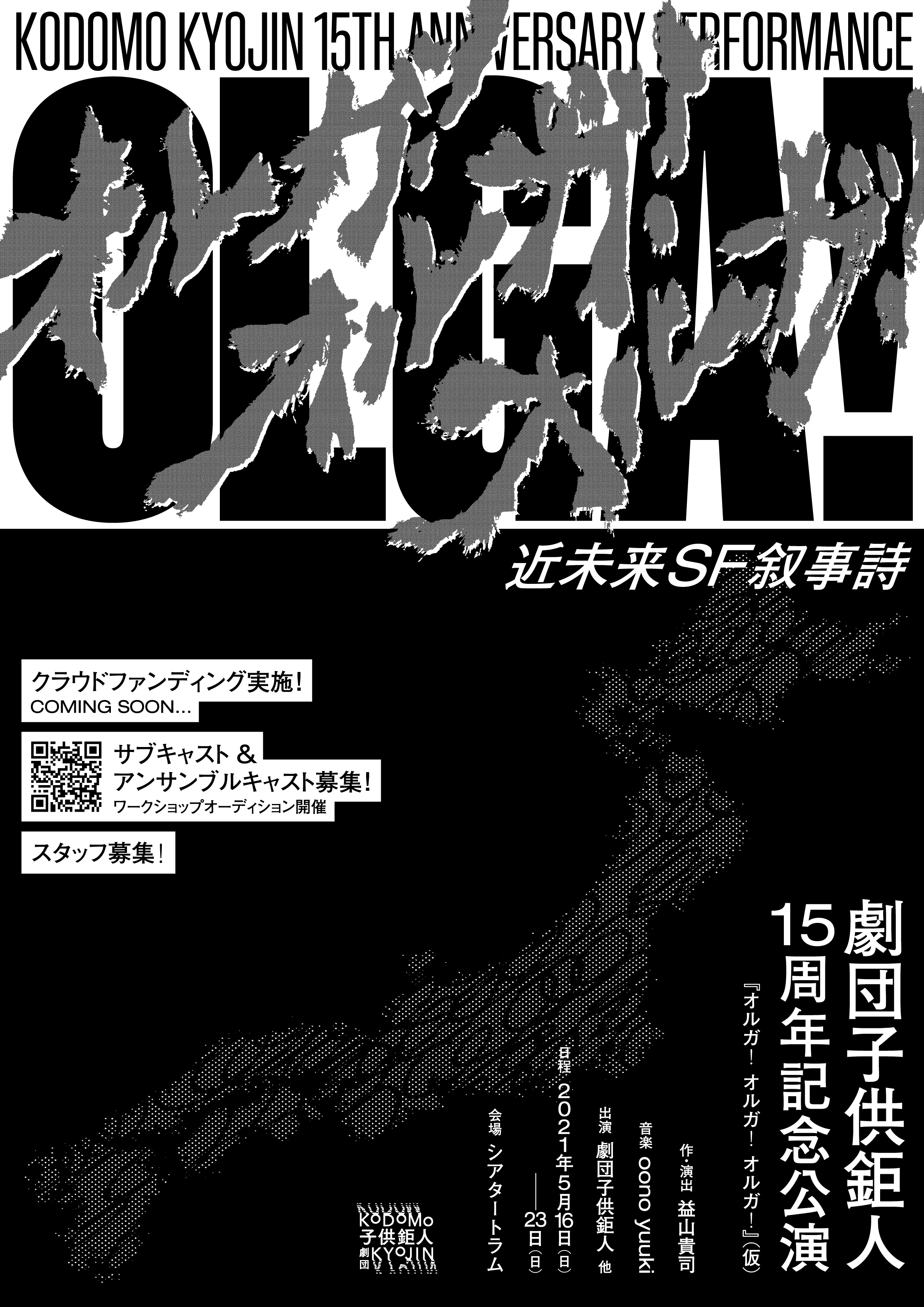 劇団子供鉅人　15周年記念公演 ワークショップオーディション