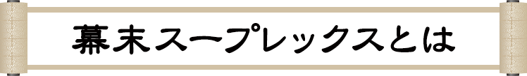 幕末スープレックスとは