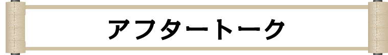 アフタートーク