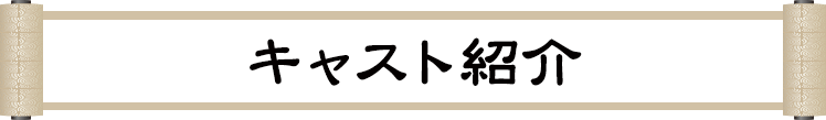 キャスト紹介