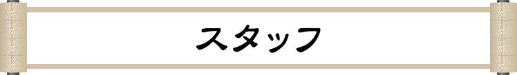 キャスト紹介 劇団子供鉅人次回公演 幕末スープレックス