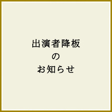 降板のお知らせ