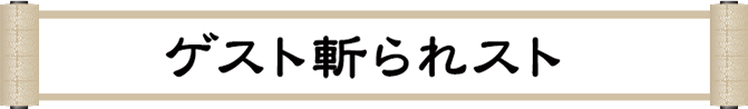 公演日程