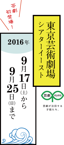 2016年9月17日（土）25日（日）までから東京芸術劇場シアターにてイースト