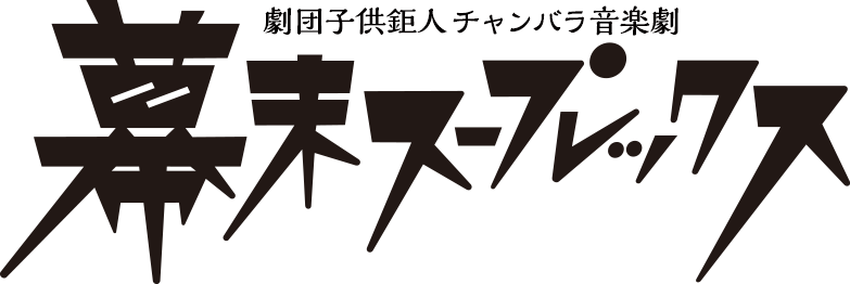 劇団子供鉅人 チャンバラ音楽劇 幕末スープレックス