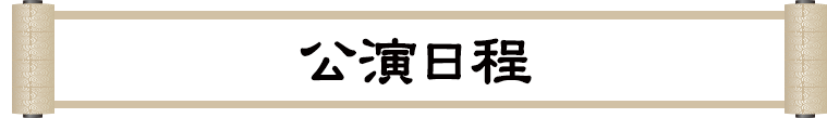 公演日程