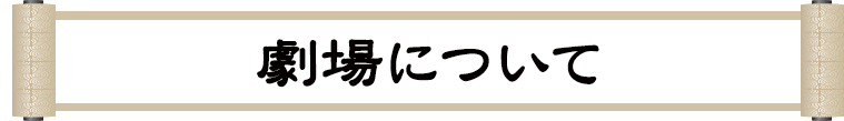 劇場について