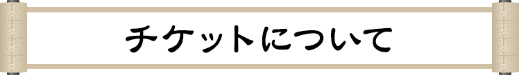 チケットについて