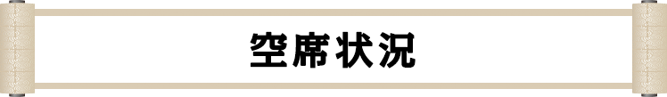 空席状況