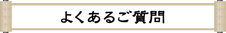 よくあるご質問