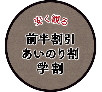 前半割引/あいのり割/学 割