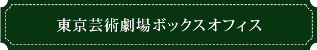 東京芸術劇場ボックスオフィス