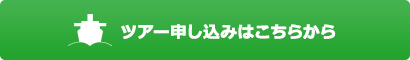 ツアー申し込みはこちらから