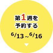 第1週を予約する