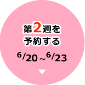 第2週を予約する