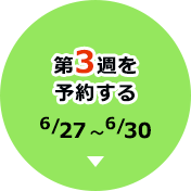 第3週を予約する