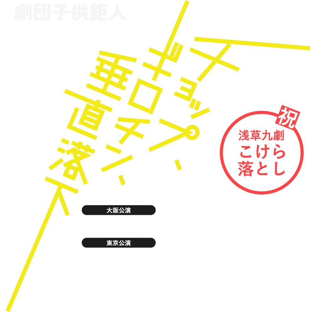 劇団子供鉅人次回公演「チョップ、ギロチン、垂直落下」