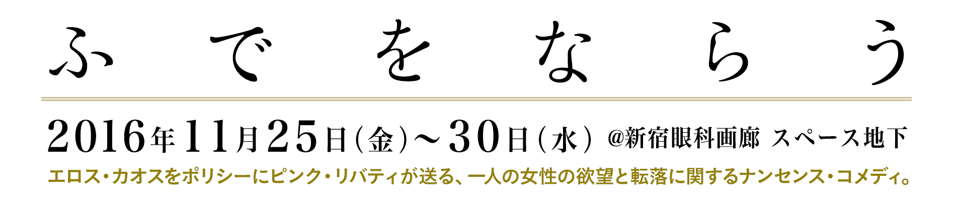 「ふでをならう」2016年11月25日（金）〜30日（水）@新宿眼科画廊 スペース地下