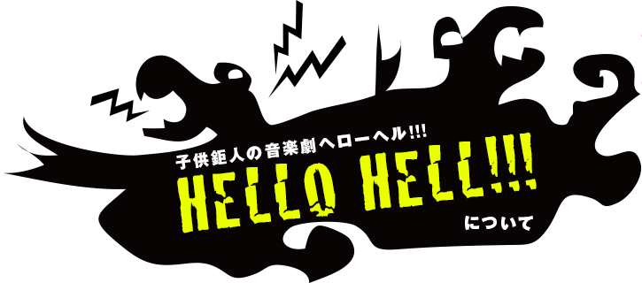HELLO HELL!!!について