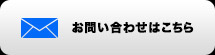 お問い合わせはこちら