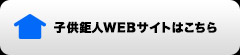 子供鉅人WEBサイトはこちら