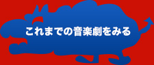 これまでの音楽劇をみる