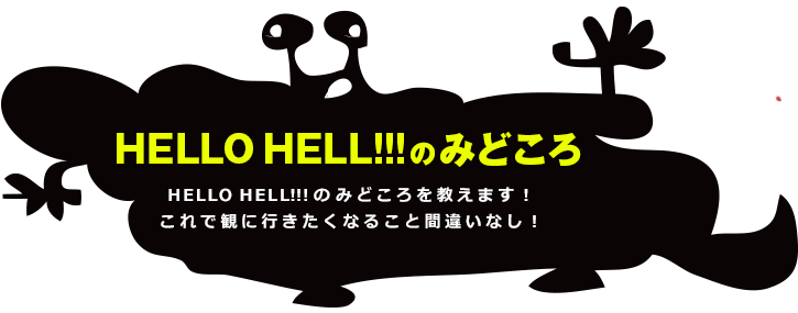 HELLO HELL!!!について