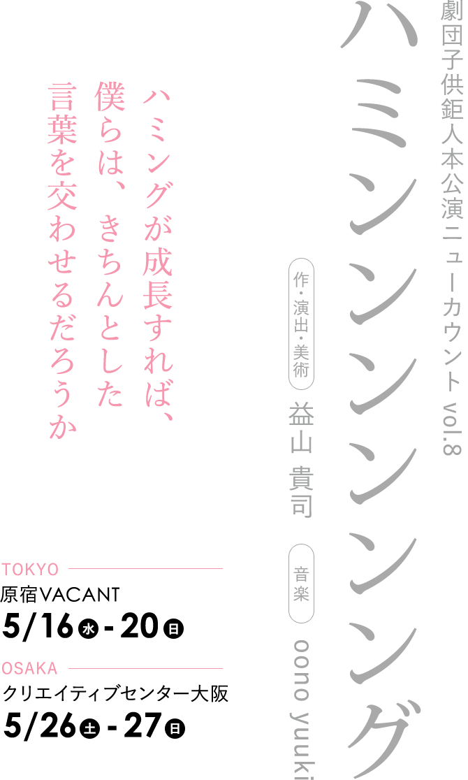 劇団子供鉅人本公演ニューカウント vol.8 『ハミンンンンンング』《作・演出・美術》益山貴司