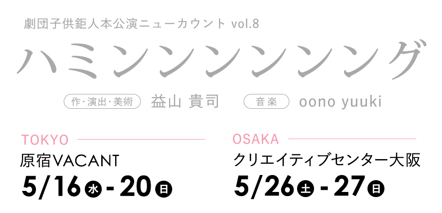 劇団子供鉅人本公演ニューカウント vol.8 『ハミンンンンンング』《作・演出・美術》益山貴司