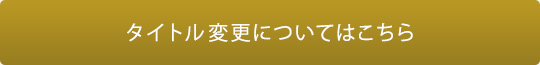 タイトル変更についてはこちら