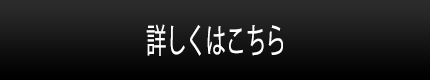 詳しくはこちら