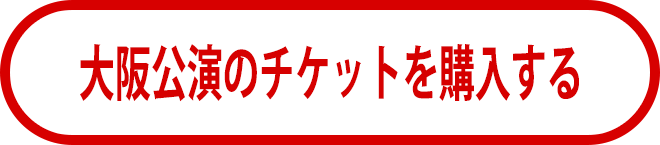 大阪公演のチケットを購入する