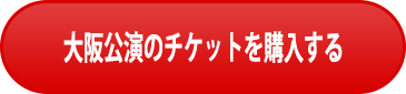 大阪公演のチケットを購入する