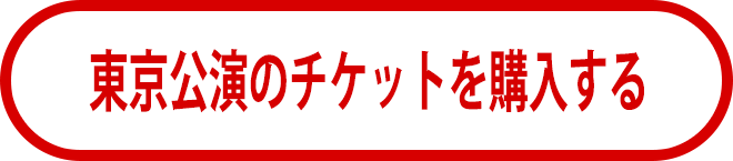 東京公演のチケットを購入する