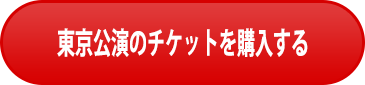 東京公演のチケットを購入する