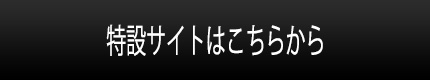 特設サイトはこちら