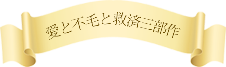 愛と不毛と救済三部作