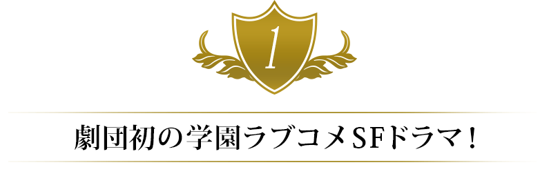 劇団初の学園ラブコメ SFドラマ！