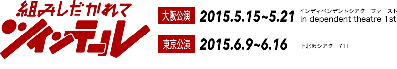 組みしだかれてツインテール