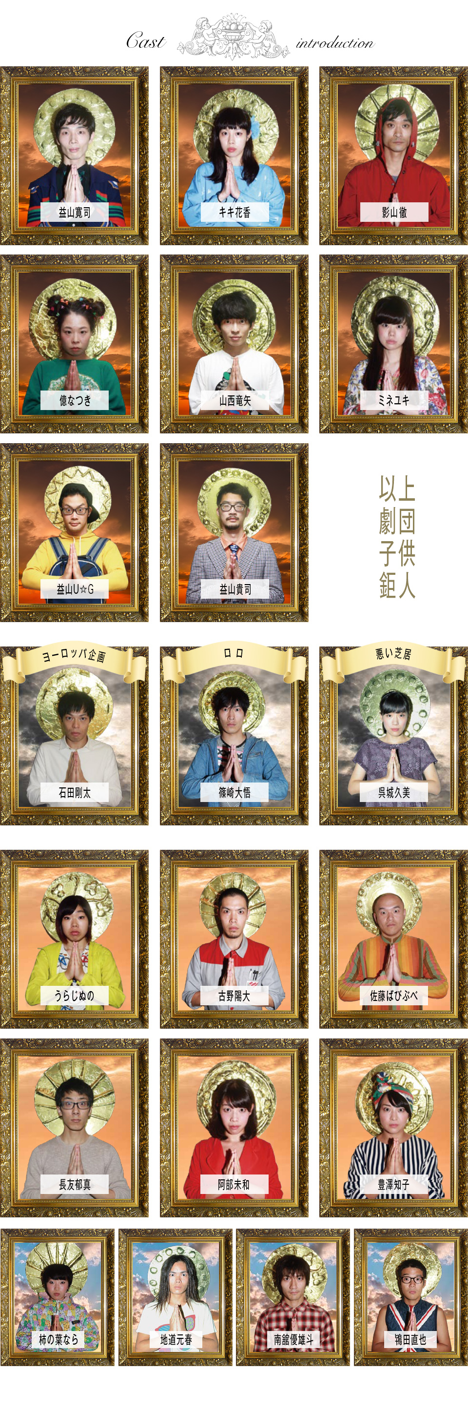 重力の光出演者ー益山寛司│キキ花香│影山徹│億なつき│ミネユキ│山西竜矢│益山U☆G│益山貴司（以上、劇団子供鉅人）│石田剛太(ヨーロッパ企画)│篠崎大悟(ロロ)│呉城久美(悪い芝居)│うらじぬの│古野陽大│佐藤ばびぶべ│長友郁真│阿部未和│豊澤知子│柿の葉なら│地道元春│南舘優雄斗│鴇田直也
