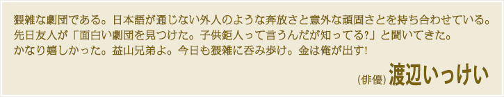 渡辺いっけいさんのコメント