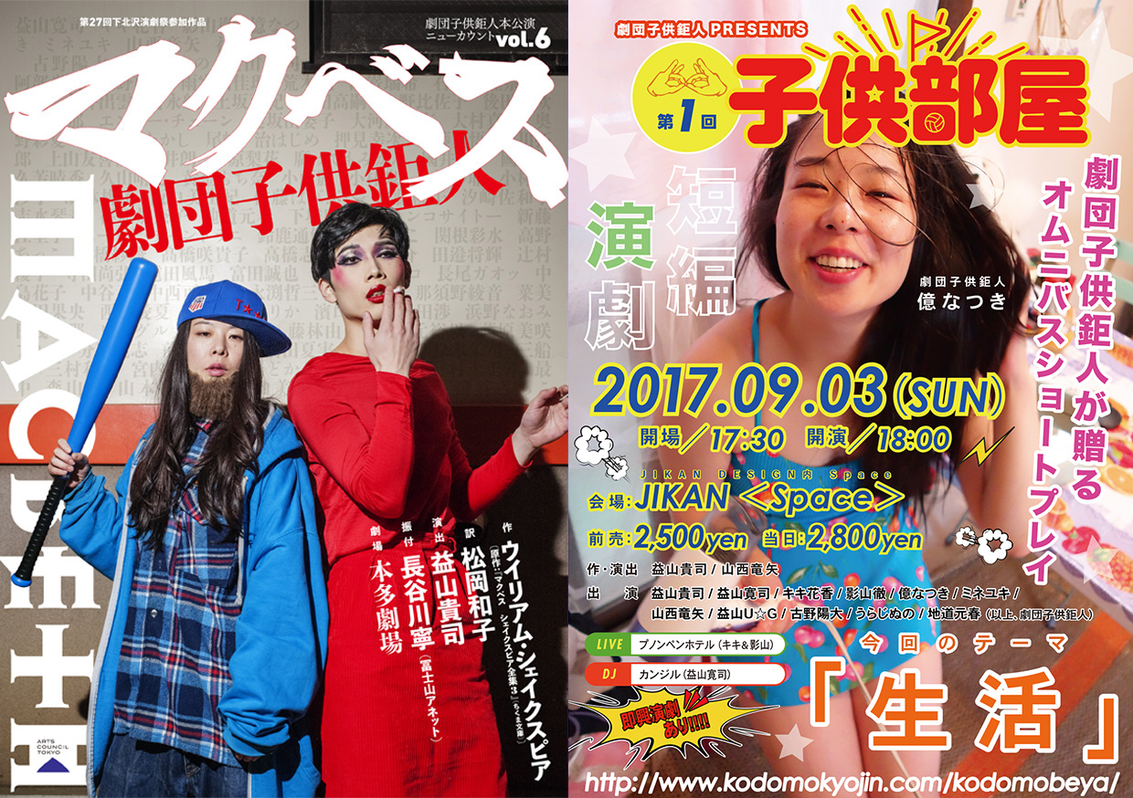 マクベス上映会&劇団子供鉅人が贈るオムニバスショートプレイ