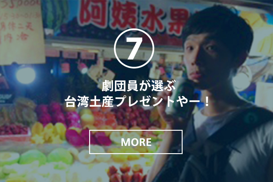 劇団員がえらぶ台湾お土産ツアー