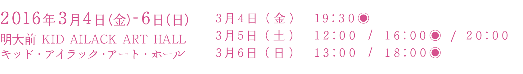 2016年3月4日（金）-6日（日）明大前 KID AILACK HALL キッド・アイラック・アート・ホール