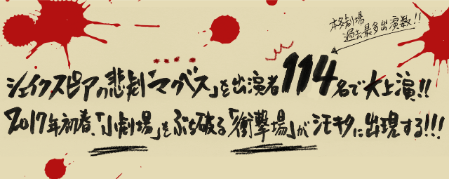 シェイクスピアの悲劇の「マクベス」を出演者114名で大上演!!2017年初春「小劇場」をぶち破る「衝撃場」がシモキタに出現する!!