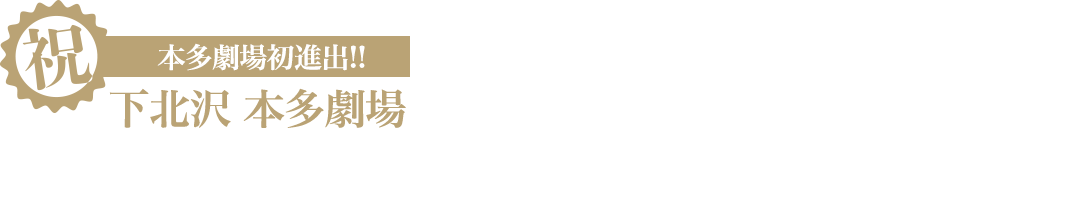 祝「劇団子供鉅人本多初進出」2017年2月10日（金）から12日（日）作：W・シェイクスピア 原作：『マクベス シェイクスピア全集３』（ちくま文庫）/ 作：松岡和子/ 演 出：益山貴司 / 振 付：長谷川寧（富士山アネット）