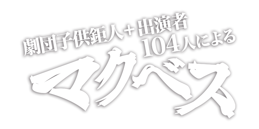 劇団子供鉅人+100人「マクベス」